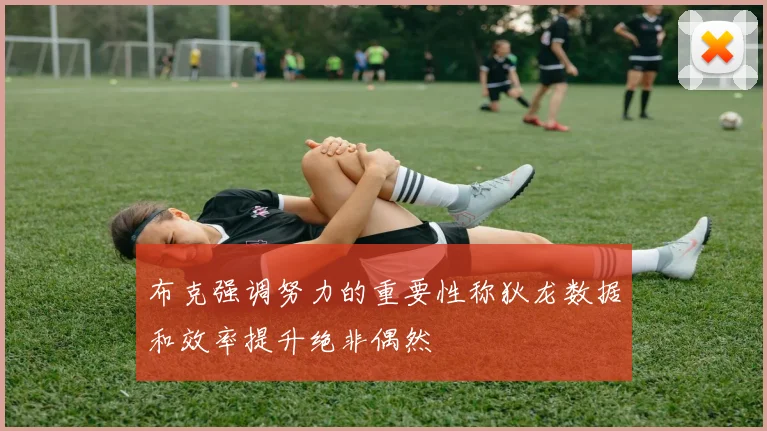 布克强调努力的重要性称狄龙数据和效率提升绝非偶然