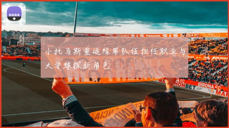小托马斯重返绿军队伍担任职业与大学球探新角色