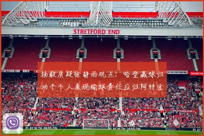 杨毅质疑徐静雨观点：哈登赢球归功于个人表现输球责任应归阿特金森教练