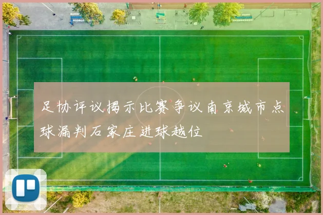 足协评议揭示比赛争议南京城市点球漏判石家庄进球越位