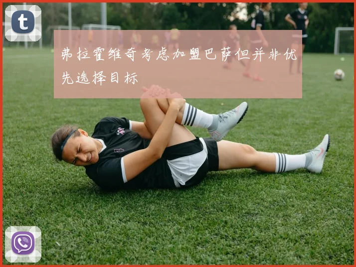 弗拉霍维奇考虑加盟巴萨但并非优先选择目标